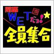 急遽参戦！