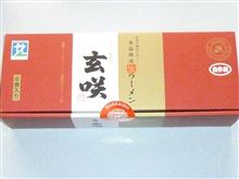 札幌ラーメン　玄咲　（月寒中央通11丁目）