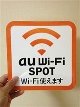 来年からau Wi-Fiスポット～