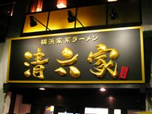 清六家に行って来たよ♪