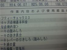 安全6ヶ月点検
