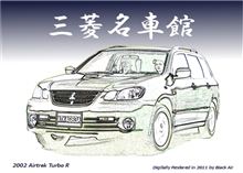 三菱名車館 2002 AIRTREK TURBO-R 三菱名車館 2002 AIRTREK TURBO-R