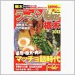 ラーメンWalker２０１２