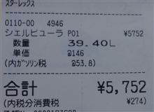１０日に給油してきました。