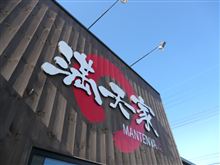 あしあと♪　４７２　　満天家上三川店　 さん　　－宇都宮市－