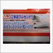 お得意様プレゼント