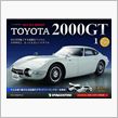 週刊トヨタ2000GT !?