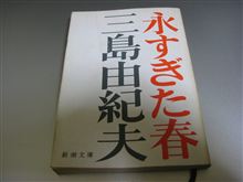 三島由紀夫/永すぎた春