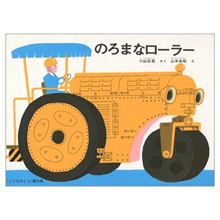 のろまなローラー