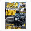 アメ車マガジン今月号発売です！
