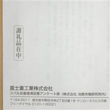 スバルからボーナス？
