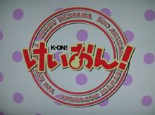 初♪　聖地巡礼　～けいおん！ 桜ヶ丘女子高～