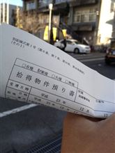 警察に出頭！f^_^;)