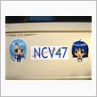 NCV47始動しました