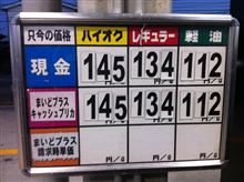 ハイオク満タン143円！
