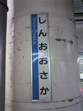 新大阪なう 新大阪なう