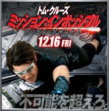 ミッション：インポッシブル　ゴースト・プロトコル