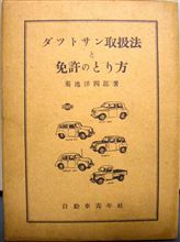 昭和27年発行（！）の「ダットサン取扱法と免許のとり方」♪