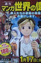世界の偉人に新人デビュー！？