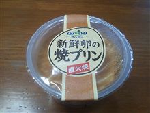 新鮮卵の焼プリン