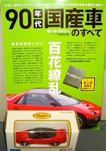 ９０年代国産車のすべて（モーターファン別冊）♪