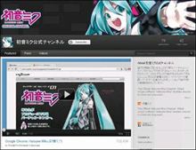 初音ミク公式ﾁｬﾝﾈﾙが世界最大の動画共有ｻｲﾄ「YouTube」に開設