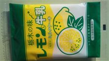 栃木の味 レモン牛乳 ミルクケーキ