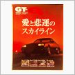 GT-Ｑ「愛と悲運のスカイラ ...