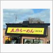 たまたま、正面にあった