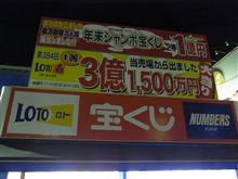 年末ジャンボ宝くじ