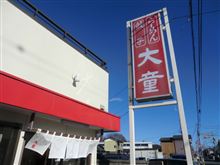 あしあと♪　４７６　　大童　城内店 さん　－栃木市－