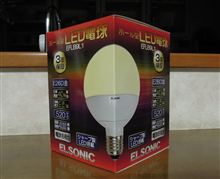我が家のＬＥＤ化計画②〜ELSONICボール球編～