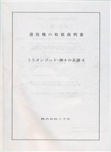 神の設計図！ミリオンゴッド　神々の系譜
