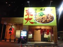 やっと東大に
