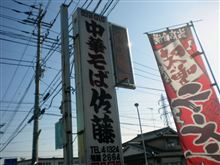 「佐藤ラーメン店」2 -真岡-