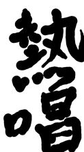 おはようございます？お付き合いは大切だ～