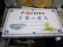 千葉の恋人・・・これヤバくないの？(^_^;)
