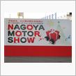 名古屋モーターショーレポート