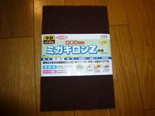 今度の自家塗装剥がしはミガキロンZ中目でやってみる