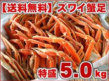 特盛ズワイガニ5kg 3L～2Lサイズ