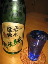 今日のお酒☆若水清嘹　純米酒