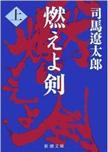 燃えよ剣〈上〉　司馬遼太郎