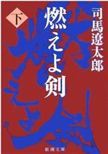 燃えよ剣〈下〉　司馬遼太郎
