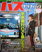 バスグラフィックVol.13(京浜急行バス特集)♪ バスグラフィックVol.13(京浜急行バス特集)♪