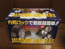 転ばぬ先の杖、滑る前のタイヤチェーン