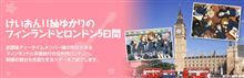 映画『けいおん!』ﾛﾝﾄﾞﾝ観光を組み込んだJALﾂｱｰ第2弾発売決定！