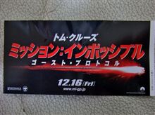 ミッション：インポッシブル4　ゴースト･プロトコル