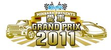 愛車グランプリ2011投票受付本日締切www