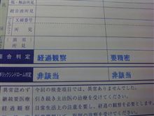 健康診断の結果？