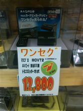 １ＤＩＮタイプにワイヤレスで地デジ化！？